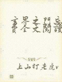 玄界之门忘语免费全文阅读封面