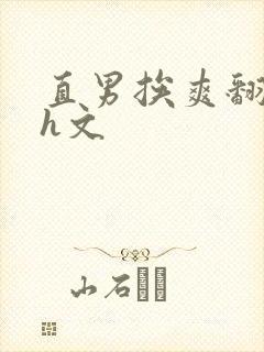 直男挨爽翻呻淫h文