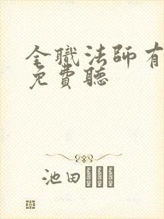 全职法师有声书免费听