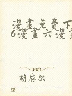 漫画免费下拉式6漫画六漫画