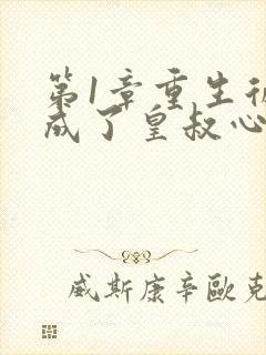 第1章重生后我成了皇叔心尖宠封面