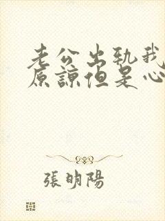 老公出轨我选择原谅但是心里很难受