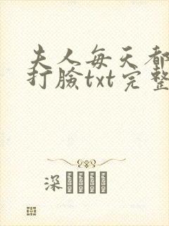 夫人每天都在线打脸txt完整