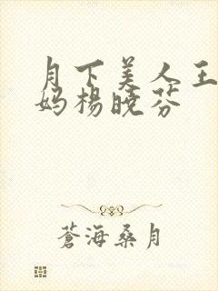 月下美人王磊后妈杨晓芬