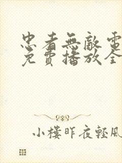 忠者无敌电视剧免费播放全集封面