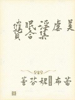 催眠淫虐美人荡货合集