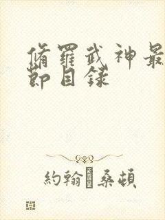 修罗武神最新章节目录