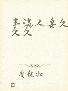 丰满人妻久久久久久