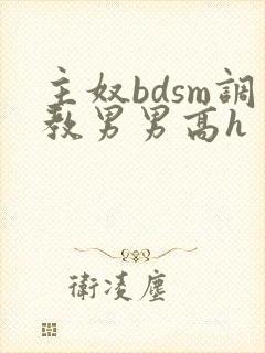 主奴bdsm调教男男高h封面