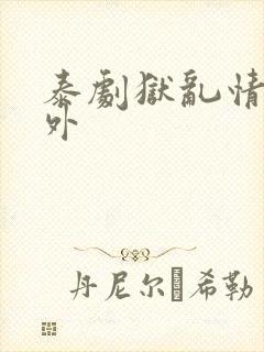 泰剧狱乱情迷番外