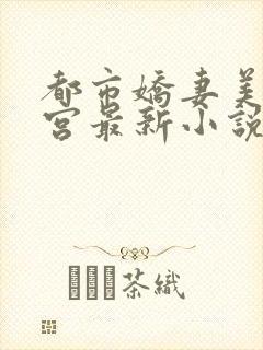 都市娇妻美女后宫最新小说