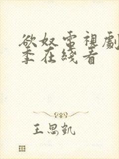 欲奴电视剧第二季在线看封面