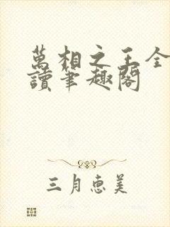 万相之王全文阅读笔趣阁