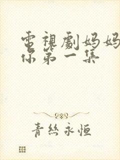 电视剧妈妈在等你第一集