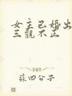女主已婚出轨受三观不正封面