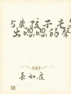 5岁孩子老是发出嗯嗯的声音
