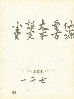 小说大爱仙尊免费完本方源