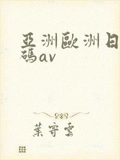 亚洲欧洲日产国码av