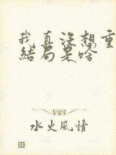 我真没想重生啊结局是啥封面