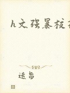 h文强暴校花