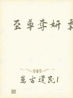 至尊夺妍 季璃
