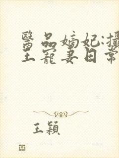 医品嫡妃:摄政王宠妻日常