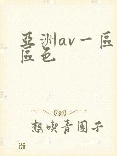 亚洲av一区二区色