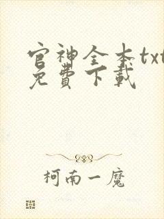 官神全本txt免费下载