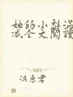 她的小梨涡无删减全文阅读