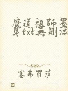 魔道祖师墨香铜臭txt无删减封面