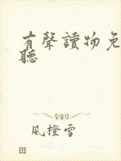 有声读物免费收听