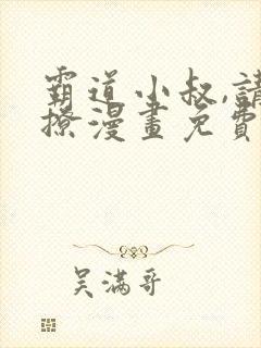 霸道小叔,请轻撩漫画免费看全集