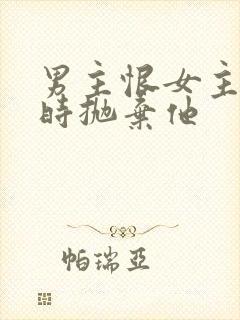 男主恨女主落魄时抛弃他