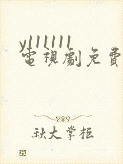 y111111电视剧免费观看全集高清