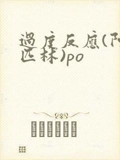过度反应(阿司匹林)po