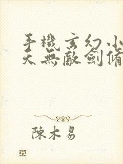 手机玄幻小说诸天无敌剑修