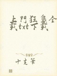 上门狂枭全文下载txt下载
