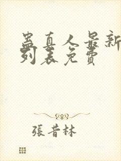 蛊真人最新章节列表免费