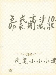 色戒高清1080p未删减版