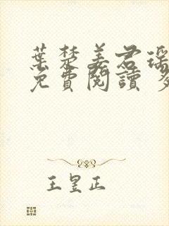 叶楚姜君瑶小说免费阅读 多久更新一次
