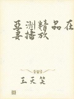 亚洲精品在线人妻播放