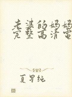 老婆的妈妈免费完整高清电视剧