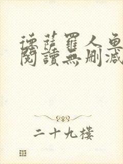 德萨罗人鱼在线阅读无删减