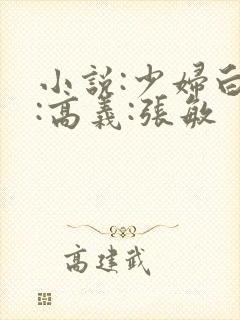 小说:少妇白洁:高义:张敏