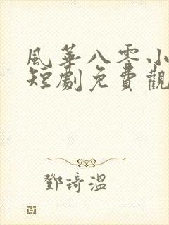 风华八零小娇妻短剧免费观看封面
