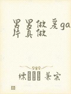 男男做爰gay片真做封面