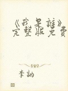 《我是谁》高清完整版免费观看