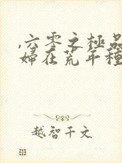 ,六零之极品老妇在荒年种田养娃