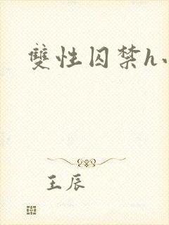 双性囚禁h小说