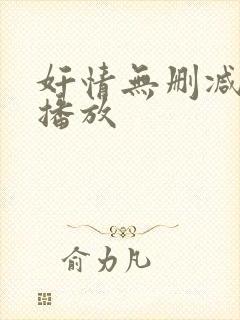 奸情无删减在线播放